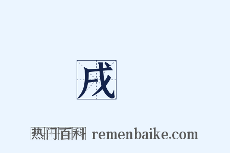 戌時是什么意思的图片